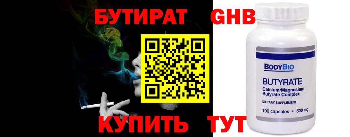 БУТИРАТ Butirat Реутов