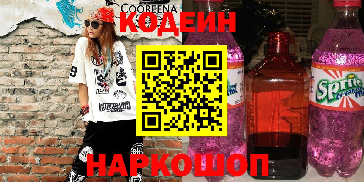 Реутов  Codein напиток Lean (лин)  Вход с VPN  Codein Purple Drank 
